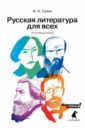 Русская литература для всех: От Гоголя до Чехова