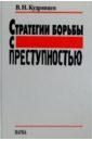 Стратегии борьбы с преступностью