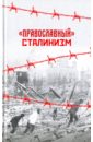"Православный" сталинизм. Сборник статей
