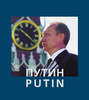 Путин / Putin