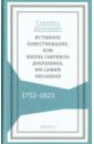 Истинное повествование, или Жизнь Гавриила Добрынина им самим написанная. 1752-1823