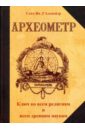 Археометр. Ключ ко всем религиям и всем древним наукам