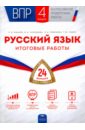 Всероссийские проверочные работы. Русский язык. 4 класс. Итоговые работы. 24 варианта