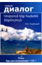 Учим армянский самостоятельно (+CD)