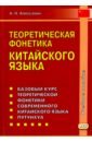 Теоретическая фонетика китайского языка