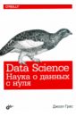 Data Science. Наука о данных с нуля