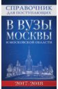 Справочник для поступающих в вузы Москвы 2017-18