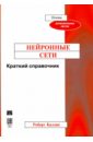 Нейронные сети. Краткий справочник