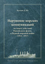 Нарушение морских коммуникаций по опыту действий Российского флота в Первой мировой войне (1914–1917)