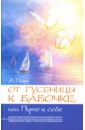 От гусеницы к бабочке, или путь к себе. Введение в практическое самоисследование