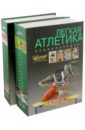 Легкая атлетика. Энциклопедия А-Я. В 2-х томах