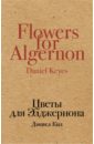 Цветы для Элджернона