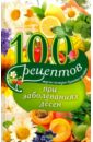 100 рецептов при заболеваниях десен