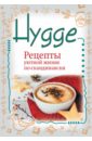 Hygge. Рецепты уютной жизни по-скандинавски