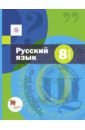 Русский язык. 8 класс. Учебник и приложение. ФГОС