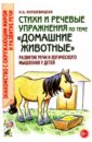 Стихи и речевые упражнения по теме "Домашние животные"