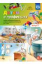 Детям о профессиях. Выпуск 1. 6-7 лет. Детям о профессиях. Ранняя профориентация детей старшего дошк