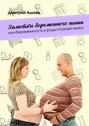 Заметки беременного папы. или Беременность и роды глазами мужа