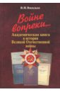 Войне вопреки... Академическая книга в истории Великой Отечественной войны. 1941-1945