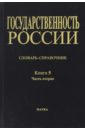 Государственность России. Словарь-справочник. Книга 5. Часть 2