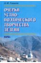 Очерки устно-поэтического творчества лезгин