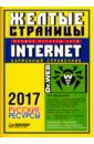 Желтые страницы Internet 2017. Русские ресурсы. Карманный справочник