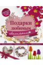 Подарки любимым своими руками