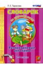 Русский язык. 1-4 классы. Словарик. Разнокорневые антонимы. ФГОС