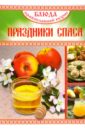 Блюда Православной кухни. Праздники Спаса