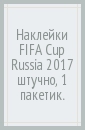 Наклейки FIFA Cup Russia 2017 (штучно, 1 пакетик).