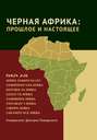 Черная Африка: прошлое и настоящее. Учебное пособие по Новой и Новейшей истории Тропической и Южной Африки