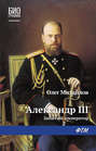 Александр III: Забытый император