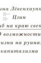 Гриб на краю света. О жизни на руинах капитализма