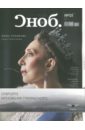 Журнал "Сноб" № 1. 2017