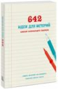 642 идеи для историй. Блокнот начинающего писателя