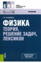 Физика. Теория, решение задач, лексикон (СПО)