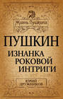 Пушкин. Изнанка роковой интриги