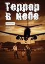 Террор в&nbsp;небе. Фантастика