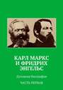 Карл Маркс и Фридрих Энгельс. Духовная биография. Часть первая