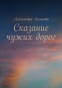Сказание чужих дорог