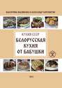 Белорусская кухня от бабушки. Кухня СССР