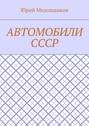 Автомобили СССР