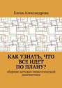 Как узнать, что все идет по плану? Сборник методик педагогической диагностики