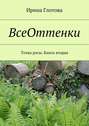 ВсеОттенки. Точка росы. Книга вторая