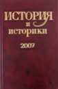 История и историки. 2007. Историографический вестник. 2009 г.