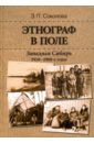 Этнограф в поле: Западная Сибирь. 1950-1980-е годы. Полевые материалы, научные отчеты и докладные