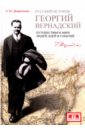 Русский историк Георгий Вернандский. Путешествия в мире людей, идеи и события