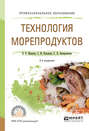 Технология морепродуктов 2-е изд., испр. и доп. Учебное пособие для СПО