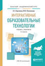 Интерактивные образовательные технологии 2-е изд., испр. и доп. Учебник и практикум для академического бакалавриата