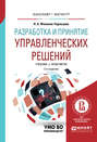 Разработка и принятие управленческих решений 2-е изд., испр. и доп. Учебник и практикум для вузов